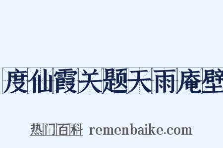 度仙霞关题天雨庵壁是什么意思的图片